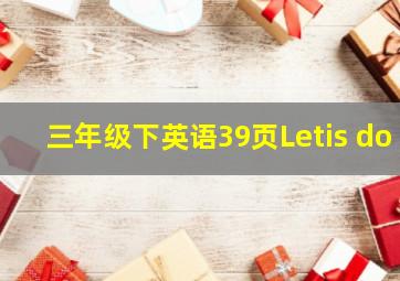 三年级下英语39页Letis do